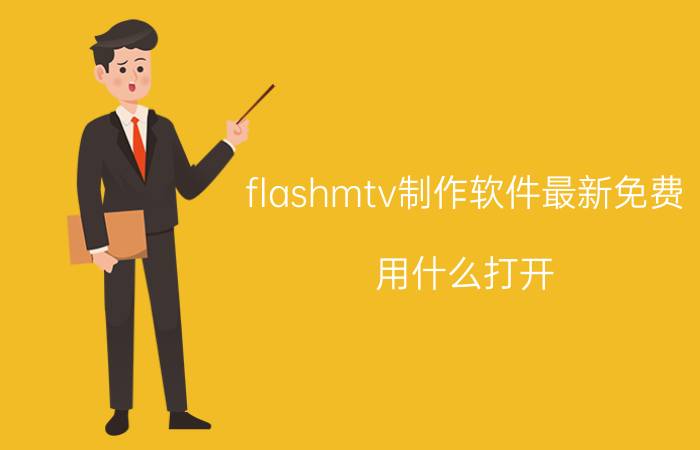 flashmtv制作软件最新免费 用什么打开.mtv文件？